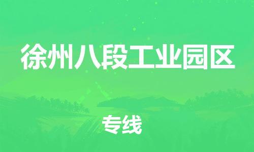 新豐縣到徐州八段工業(yè)園區(qū)危險品物流-新豐縣到徐州八段工業(yè)園區(qū)危險品運輸專線-涂料樹脂專業(yè)貨運歡迎訪問