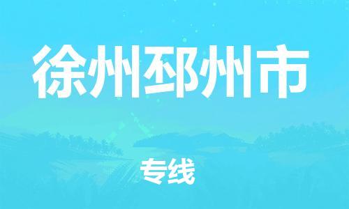 新豐縣到徐州邳州市危險品物流-新豐縣到徐州邳州市危險品運輸專線-涂料樹脂專業(yè)貨運歡迎訪問 新豐縣到徐州邳州市危險品物流-新豐縣到徐州邳州市危險品運輸專線-涂料樹脂專業(yè)貨運歡迎訪問