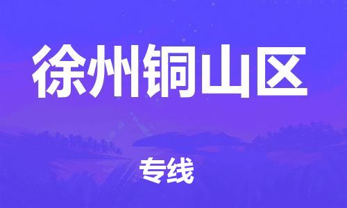 新豐縣到徐州銅山區(qū)危險品物流-新豐縣到徐州銅山區(qū)危險品運輸專線-涂料樹脂專業(yè)貨運歡迎訪問 新豐縣到徐州銅山區(qū)危險品物流-新豐縣到徐州銅山區(qū)危險品運輸專線-涂料樹脂專業(yè)貨運歡迎訪問