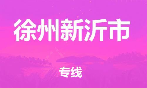 新豐縣到徐州新沂市危險品物流-新豐縣到徐州新沂市危險品運輸專線-涂料樹脂專業(yè)貨運歡迎訪問 新豐縣到徐州新沂市危險品物流-新豐縣到徐州新沂市危險品運輸專線-涂料樹脂專業(yè)貨運歡迎訪問
