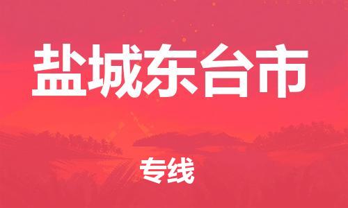 新豐縣到鹽城東臺市危險(xiǎn)品物流-新豐縣到鹽城東臺市危險(xiǎn)品運(yùn)輸專線-涂料樹脂專業(yè)貨運(yùn)歡迎訪問 新豐縣到鹽城東臺市危險(xiǎn)品物流-新豐縣到鹽城東臺市危險(xiǎn)品運(yùn)輸專線-涂料樹脂專業(yè)貨運(yùn)歡迎訪問