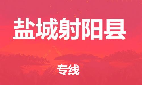 新豐縣到鹽城射陽縣危險(xiǎn)品物流-新豐縣到鹽城射陽縣危險(xiǎn)品運(yùn)輸專線-涂料樹脂專業(yè)貨運(yùn)歡迎訪問 新豐縣到鹽城射陽縣危險(xiǎn)品物流-新豐縣到鹽城射陽縣危險(xiǎn)品運(yùn)輸專線-涂料樹脂專業(yè)貨運(yùn)歡迎訪問