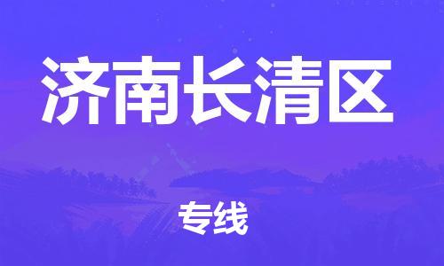 新豐縣到濟(jì)南長(zhǎng)清區(qū)危險(xiǎn)品物流-新豐縣到濟(jì)南長(zhǎng)清區(qū)危險(xiǎn)品運(yùn)輸專線-涂料樹(shù)脂專業(yè)貨運(yùn)歡迎訪問(wèn)