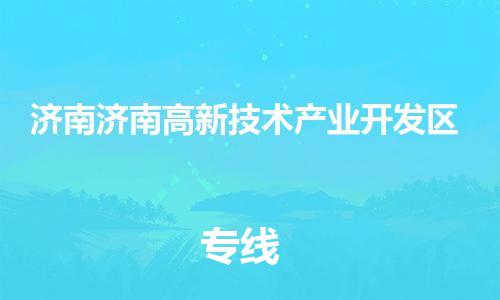 新豐縣到濟(jì)南濟(jì)南高新技術(shù)產(chǎn)業(yè)開發(fā)區(qū)危險品物流-新豐縣到濟(jì)南濟(jì)南高新技術(shù)產(chǎn)業(yè)開發(fā)區(qū)危險品運輸專線-涂料樹脂專業(yè)貨運歡迎訪問