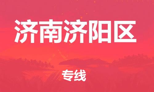 新豐縣到濟(jì)南濟(jì)陽區(qū)危險(xiǎn)品物流-新豐縣到濟(jì)南濟(jì)陽區(qū)危險(xiǎn)品運(yùn)輸專線-涂料樹脂專業(yè)貨運(yùn)歡迎訪問