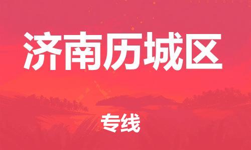 新豐縣到濟(jì)南歷城區(qū)危險(xiǎn)品物流-新豐縣到濟(jì)南歷城區(qū)危險(xiǎn)品運(yùn)輸專線-涂料樹脂專業(yè)貨運(yùn)歡迎訪問(wèn)