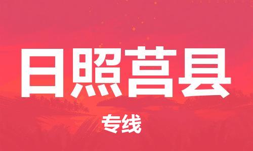 新豐縣到日照莒縣危險品物流-新豐縣到日照莒縣危險品運輸專線-涂料樹脂專業(yè)貨運歡迎訪問