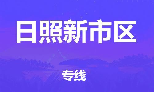 新豐縣到日照新市區(qū)危險(xiǎn)品物流-新豐縣到日照新市區(qū)危險(xiǎn)品運(yùn)輸專(zhuān)線-涂料樹(shù)脂專(zhuān)業(yè)貨運(yùn)歡迎訪問(wèn)