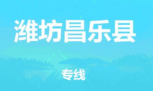 新豐縣到濰坊昌樂縣危險(xiǎn)品物流-新豐縣到濰坊昌樂縣危險(xiǎn)品運(yùn)輸專線-涂料樹脂專業(yè)貨運(yùn)歡迎訪問