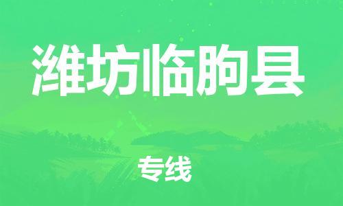 新豐縣到濰坊臨朐縣危險品物流-新豐縣到濰坊臨朐縣危險品運輸專線-涂料樹脂專業(yè)貨運歡迎訪問