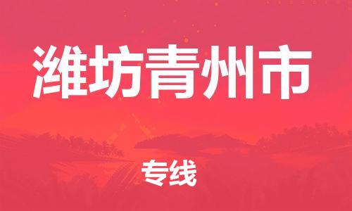 新豐縣到濰坊青州市危險(xiǎn)品物流-新豐縣到濰坊青州市危險(xiǎn)品運(yùn)輸專線-涂料樹脂專業(yè)貨運(yùn)歡迎訪問 新豐縣到濰坊青州市危險(xiǎn)品物流-新豐縣到濰坊青州市危險(xiǎn)品運(yùn)輸專線-涂料樹脂專業(yè)貨運(yùn)歡迎訪問