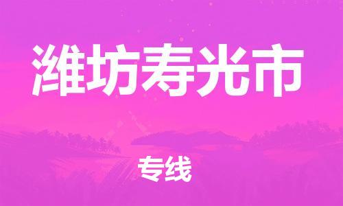 新豐縣到濰坊壽光市危險品物流-新豐縣到濰坊壽光市危險品運輸專線-涂料樹脂專業(yè)貨運歡迎訪問