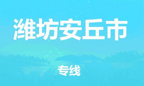 新豐縣到濰坊安丘市危險(xiǎn)品物流-新豐縣到濰坊安丘市危險(xiǎn)品運(yùn)輸專線-涂料樹(shù)脂專業(yè)貨運(yùn)歡迎訪問(wèn)