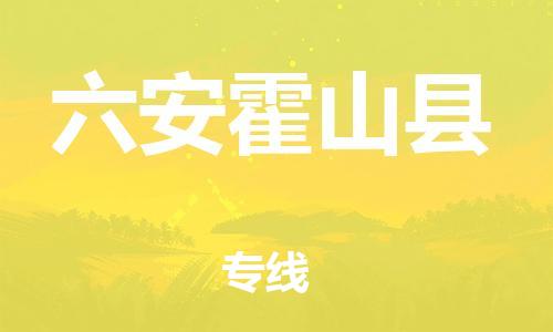 新豐縣到六安霍山縣危險品物流-新豐縣到六安霍山縣危險品運輸專線-涂料樹脂專業(yè)貨運歡迎訪問 新豐縣到六安霍山縣危險品物流-新豐縣到六安霍山縣危險品運輸專線-涂料樹脂專業(yè)貨運歡迎訪問