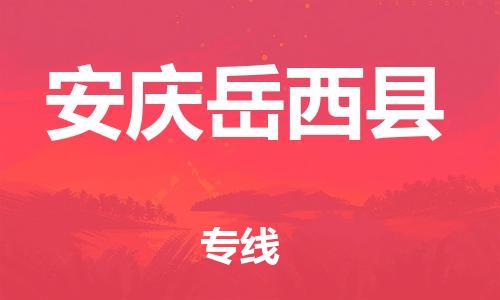 新豐縣到安慶岳西縣危險(xiǎn)品物流-新豐縣到安慶岳西縣危險(xiǎn)品運(yùn)輸專線-涂料樹(shù)脂專業(yè)貨運(yùn)歡迎訪問(wèn)