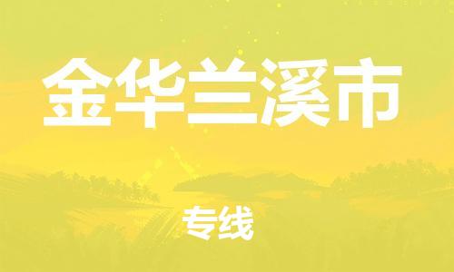 新豐縣到金華蘭溪市危險品物流-新豐縣到金華蘭溪市危險品運輸專線-涂料樹脂專業(yè)貨運歡迎訪問