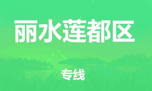 新豐縣到麗水蓮都區(qū)危險品物流-新豐縣到麗水蓮都區(qū)危險品運輸專線-涂料樹脂專業(yè)貨運歡迎訪問 新豐縣到麗水蓮都區(qū)危險品物流-新豐縣到麗水蓮都區(qū)危險品運輸專線-涂料樹脂專業(yè)貨運歡迎訪問