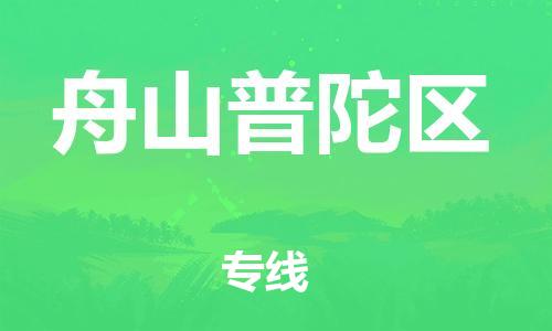 新豐縣到舟山普陀區(qū)危險品物流-新豐縣到舟山普陀區(qū)危險品運輸專線-涂料樹脂專業(yè)貨運歡迎訪問 新豐縣到舟山普陀區(qū)危險品物流-新豐縣到舟山普陀區(qū)危險品運輸專線-涂料樹脂專業(yè)貨運歡迎訪問