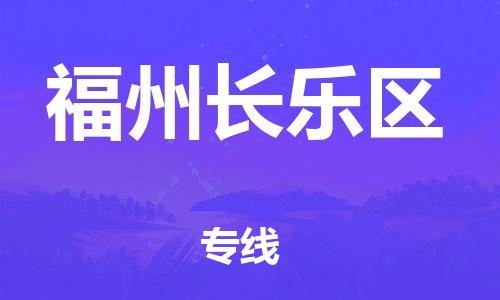 新豐縣到福州長(zhǎng)樂(lè)區(qū)危險(xiǎn)品物流-新豐縣到福州長(zhǎng)樂(lè)區(qū)危險(xiǎn)品運(yùn)輸專線-涂料樹脂專業(yè)貨運(yùn)歡迎訪問(wèn)
