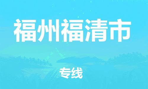 新豐縣到福州福清市危險(xiǎn)品物流-新豐縣到福州福清市危險(xiǎn)品運(yùn)輸專線-涂料樹(shù)脂專業(yè)貨運(yùn)歡迎訪問(wèn) 新豐縣到福州福清市危險(xiǎn)品物流-新豐縣到福州福清市危險(xiǎn)品運(yùn)輸專線-涂料樹(shù)脂專業(yè)貨運(yùn)歡迎訪問(wèn)