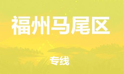 新豐縣到福州馬尾區(qū)危險品物流-新豐縣到福州馬尾區(qū)危險品運(yùn)輸專線-涂料樹脂專業(yè)貨運(yùn)歡迎訪問