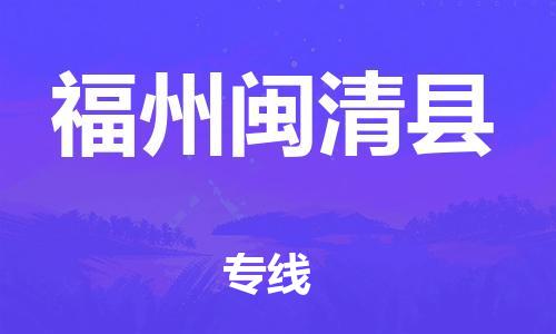 新豐縣到福州閩清縣危險(xiǎn)品物流-新豐縣到福州閩清縣危險(xiǎn)品運(yùn)輸專線-涂料樹脂專業(yè)貨運(yùn)歡迎訪問