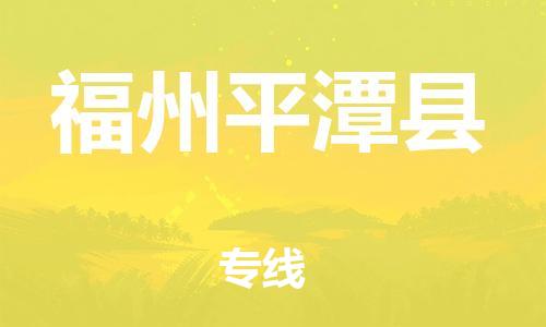 新豐縣到福州平潭縣危險(xiǎn)品物流-新豐縣到福州平潭縣危險(xiǎn)品運(yùn)輸專線-涂料樹脂專業(yè)貨運(yùn)歡迎訪問