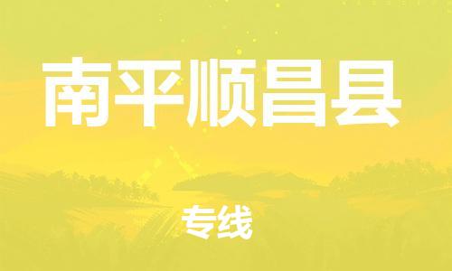 新豐縣到南平順昌縣危險(xiǎn)品物流-新豐縣到南平順昌縣危險(xiǎn)品運(yùn)輸專(zhuān)線-涂料樹(shù)脂專(zhuān)業(yè)貨運(yùn)歡迎訪問(wèn) 新豐縣到南平順昌縣危險(xiǎn)品物流-新豐縣到南平順昌縣危險(xiǎn)品運(yùn)輸專(zhuān)線-涂料樹(shù)脂專(zhuān)業(yè)貨運(yùn)歡迎訪問(wèn)