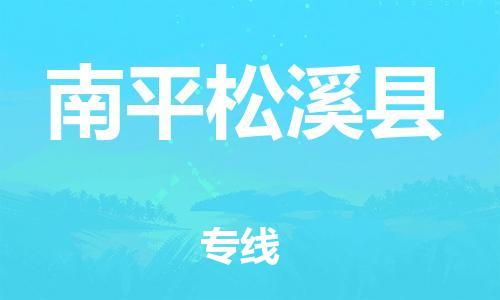 新豐縣到南平松溪縣危險品物流-新豐縣到南平松溪縣危險品運輸專線-涂料樹脂專業(yè)貨運歡迎訪問 新豐縣到南平松溪縣危險品物流-新豐縣到南平松溪縣危險品運輸專線-涂料樹脂專業(yè)貨運歡迎訪問
