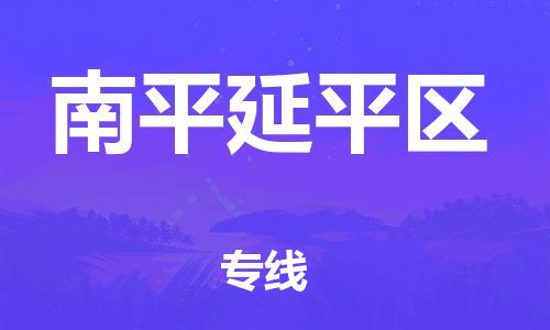 新豐縣到南平延平區(qū)危險品物流-新豐縣到南平延平區(qū)危險品運(yùn)輸專線-涂料樹脂專業(yè)貨運(yùn)歡迎訪問