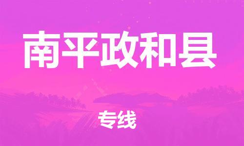 新豐縣到南平政和縣危險(xiǎn)品物流-新豐縣到南平政和縣危險(xiǎn)品運(yùn)輸專線-涂料樹(shù)脂專業(yè)貨運(yùn)歡迎訪問(wèn)