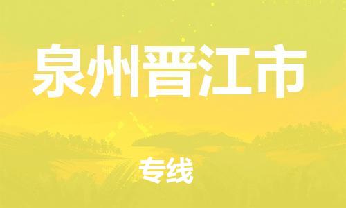 新豐縣到泉州晉江市危險品物流-新豐縣到泉州晉江市危險品運輸專線-涂料樹脂專業(yè)貨運歡迎訪問