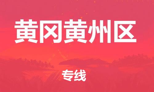 新豐縣到黃岡黃州區(qū)危險(xiǎn)品物流-新豐縣到黃岡黃州區(qū)危險(xiǎn)品運(yùn)輸專(zhuān)線(xiàn)-涂料樹(shù)脂專(zhuān)業(yè)貨運(yùn)歡迎訪(fǎng)問(wèn) 新豐縣到黃岡黃州區(qū)危險(xiǎn)品物流-新豐縣到黃岡黃州區(qū)危險(xiǎn)品運(yùn)輸專(zhuān)線(xiàn)-涂料樹(shù)脂專(zhuān)業(yè)貨運(yùn)歡迎訪(fǎng)問(wèn)