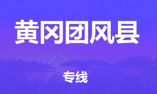 新豐縣到黃岡團(tuán)風(fēng)縣危險(xiǎn)品物流-新豐縣到黃岡團(tuán)風(fēng)縣危險(xiǎn)品運(yùn)輸專線-涂料樹脂專業(yè)貨運(yùn)歡迎訪問(wèn) 新豐縣到黃岡團(tuán)風(fēng)縣危險(xiǎn)品物流-新豐縣到黃岡團(tuán)風(fēng)縣危險(xiǎn)品運(yùn)輸專線-涂料樹脂專業(yè)貨運(yùn)歡迎訪問(wèn)