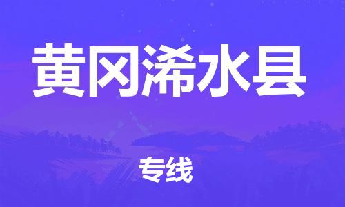 新豐縣到黃岡浠水縣危險(xiǎn)品物流-新豐縣到黃岡浠水縣危險(xiǎn)品運(yùn)輸專線-涂料樹(shù)脂專業(yè)貨運(yùn)歡迎訪問(wèn) 新豐縣到黃岡浠水縣危險(xiǎn)品物流-新豐縣到黃岡浠水縣危險(xiǎn)品運(yùn)輸專線-涂料樹(shù)脂專業(yè)貨運(yùn)歡迎訪問(wèn)