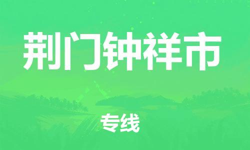 新豐縣到荊門鐘祥市危險品物流-新豐縣到荊門鐘祥市危險品運輸專線-涂料樹脂專業(yè)貨運歡迎訪問 新豐縣到荊門鐘祥市危險品物流-新豐縣到荊門鐘祥市危險品運輸專線-涂料樹脂專業(yè)貨運歡迎訪問