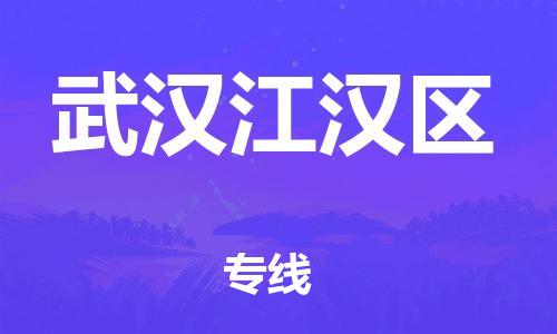 新豐縣到武漢江漢區(qū)危險(xiǎn)品物流-新豐縣到武漢江漢區(qū)危險(xiǎn)品運(yùn)輸專(zhuān)線(xiàn)-涂料樹(shù)脂專(zhuān)業(yè)貨運(yùn)歡迎訪(fǎng)問(wèn)