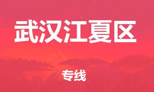 新豐縣到武漢江夏區(qū)危險(xiǎn)品物流-新豐縣到武漢江夏區(qū)危險(xiǎn)品運(yùn)輸專(zhuān)線-涂料樹(shù)脂專(zhuān)業(yè)貨運(yùn)歡迎訪問(wèn)