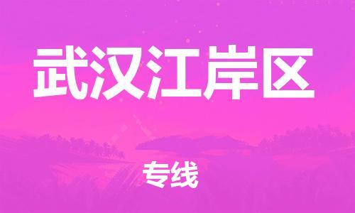 新豐縣到武漢江岸區(qū)危險(xiǎn)品物流-新豐縣到武漢江岸區(qū)危險(xiǎn)品運(yùn)輸專線-涂料樹脂專業(yè)貨運(yùn)歡迎訪問(wèn)