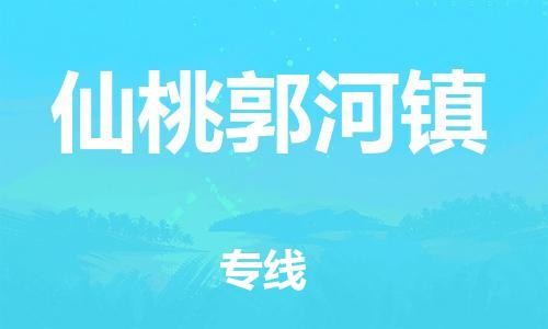 新豐縣到仙桃郭河鎮(zhèn)危險(xiǎn)品物流-新豐縣到仙桃郭河鎮(zhèn)危險(xiǎn)品運(yùn)輸專線-涂料樹脂專業(yè)貨運(yùn)歡迎訪問