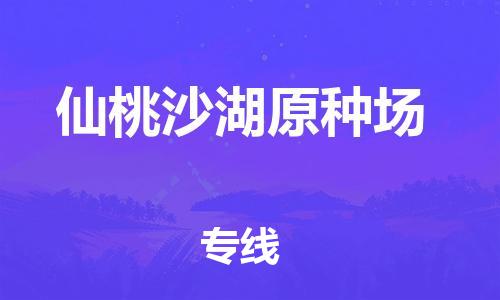 新豐縣到仙桃沙湖原種場(chǎng)危險(xiǎn)品物流-新豐縣到仙桃沙湖原種場(chǎng)危險(xiǎn)品運(yùn)輸專線-涂料樹脂專業(yè)貨運(yùn)歡迎訪問