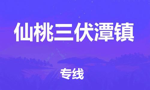 新豐縣到仙桃三伏潭鎮(zhèn)危險品物流-新豐縣到仙桃三伏潭鎮(zhèn)危險品運(yùn)輸專線-涂料樹脂專業(yè)貨運(yùn)歡迎訪問
