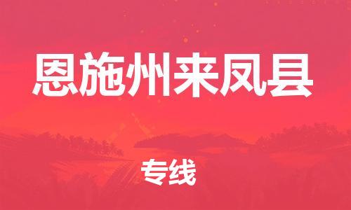 新豐縣到恩施州來鳳縣危險(xiǎn)品物流-新豐縣到恩施州來鳳縣危險(xiǎn)品運(yùn)輸專線-涂料樹脂專業(yè)貨運(yùn)歡迎訪問