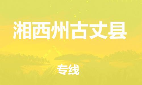 新豐縣到湘西州古丈縣危險品物流-新豐縣到湘西州古丈縣危險品運輸專線-涂料樹脂專業(yè)貨運歡迎訪問 新豐縣到湘西州古丈縣危險品物流-新豐縣到湘西州古丈縣危險品運輸專線-涂料樹脂專業(yè)貨運歡迎訪問