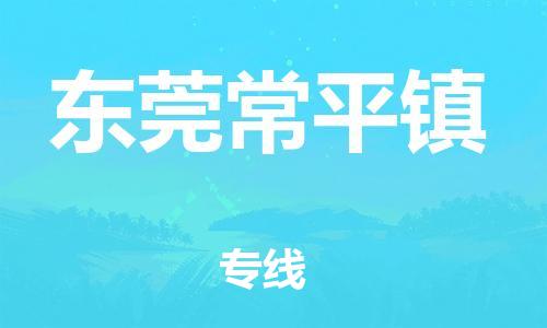 新豐縣到東莞常平鎮(zhèn)危險品物流-新豐縣到東莞常平鎮(zhèn)危險品運輸專線-涂料樹脂專業(yè)貨運歡迎訪問