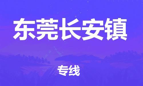 新豐縣到東莞長(zhǎng)安鎮(zhèn)危險(xiǎn)品物流-新豐縣到東莞長(zhǎng)安鎮(zhèn)危險(xiǎn)品運(yùn)輸專線-涂料樹脂專業(yè)貨運(yùn)歡迎訪問