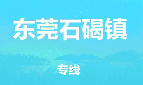 新豐縣到東莞石碣鎮(zhèn)危險品物流-新豐縣到東莞石碣鎮(zhèn)危險品運(yùn)輸專線-涂料樹脂專業(yè)貨運(yùn)歡迎訪問 新豐縣到東莞石碣鎮(zhèn)危險品物流-新豐縣到東莞石碣鎮(zhèn)危險品運(yùn)輸專線-涂料樹脂專業(yè)貨運(yùn)歡迎訪問