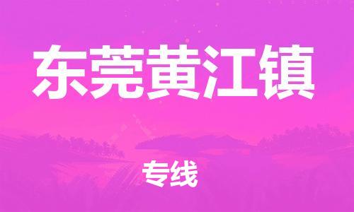 新豐縣到東莞黃江鎮(zhèn)危險品物流-新豐縣到東莞黃江鎮(zhèn)危險品運(yùn)輸專線-涂料樹脂專業(yè)貨運(yùn)歡迎訪問 新豐縣到東莞黃江鎮(zhèn)危險品物流-新豐縣到東莞黃江鎮(zhèn)危險品運(yùn)輸專線-涂料樹脂專業(yè)貨運(yùn)歡迎訪問