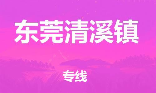 新豐縣到東莞清溪鎮(zhèn)危險(xiǎn)品物流-新豐縣到東莞清溪鎮(zhèn)危險(xiǎn)品運(yùn)輸專線-涂料樹脂專業(yè)貨運(yùn)歡迎訪問 新豐縣到東莞清溪鎮(zhèn)危險(xiǎn)品物流-新豐縣到東莞清溪鎮(zhèn)危險(xiǎn)品運(yùn)輸專線-涂料樹脂專業(yè)貨運(yùn)歡迎訪問