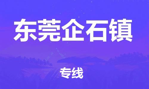 新豐縣到東莞企石鎮(zhèn)危險品物流-新豐縣到東莞企石鎮(zhèn)危險品運(yùn)輸專線-涂料樹脂專業(yè)貨運(yùn)歡迎訪問